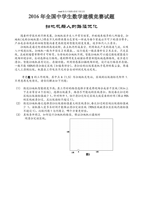 2016年全国中学生数学建模竞赛试题-----扫地机问题