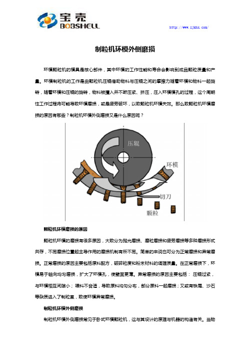 制粒机环模外侧磨损