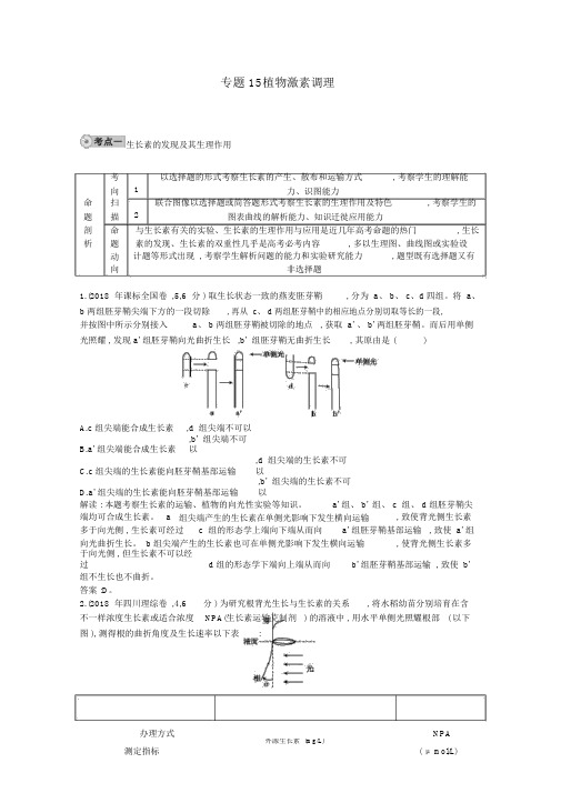 届高三生物复习配套试题汇编专题植物激素调节