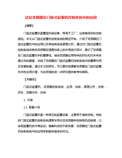 试论变频器在门座式起重机控制系统中的应用