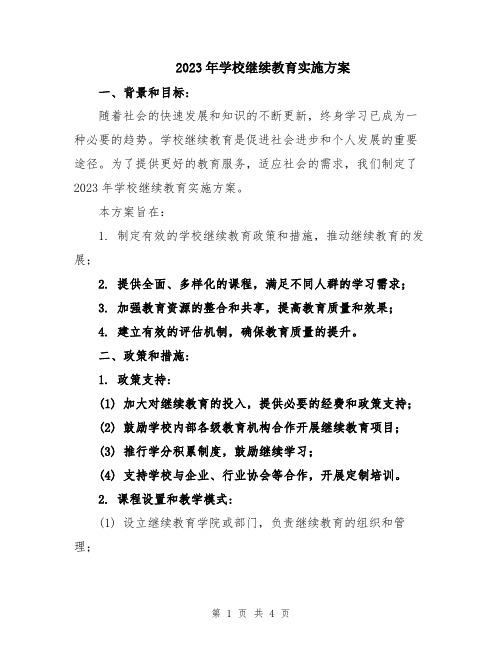 2023年学校继续教育实施方案