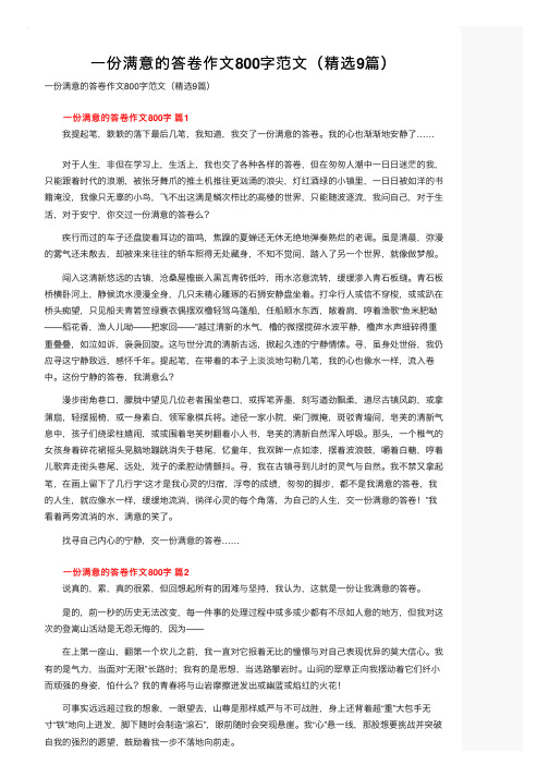 一份满意的答卷作文800字范文（精选9篇）