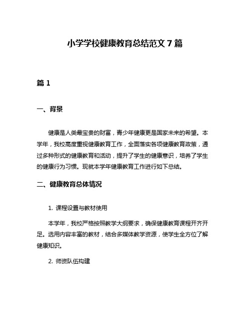 小学学校健康教育总结范文7篇