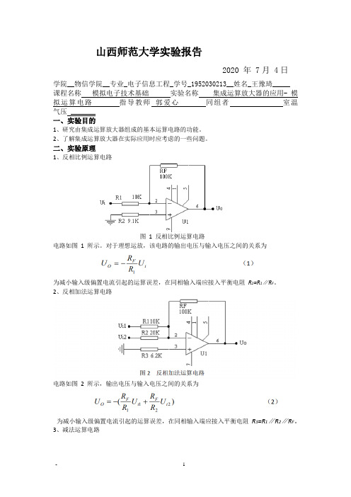 集成运算放大器的应用- 模拟运算电路  实验报告 -