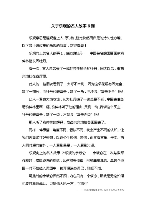 关于乐观的名人故事6则