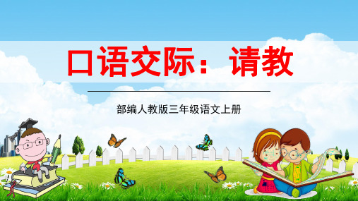 部编人教版三年级语文上册口语交际《请教》精品教学课件PPT小学优秀完整课件