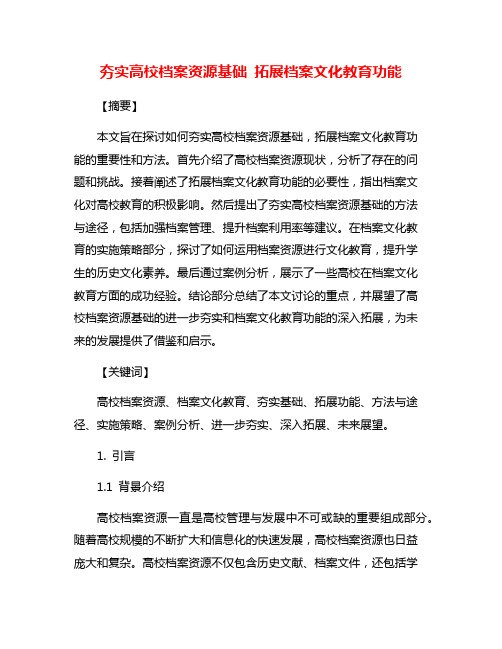 夯实高校档案资源基础 拓展档案文化教育功能