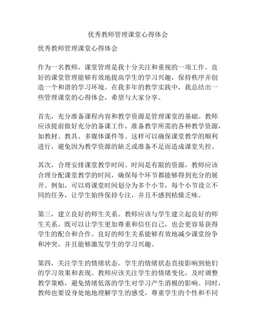 优秀教师管理课堂心得体会