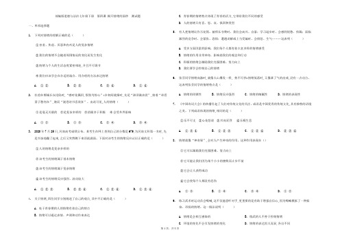 2020-2021学年部编版道德与法治七年级下册  第四课 揭开情绪的面纱  测试题