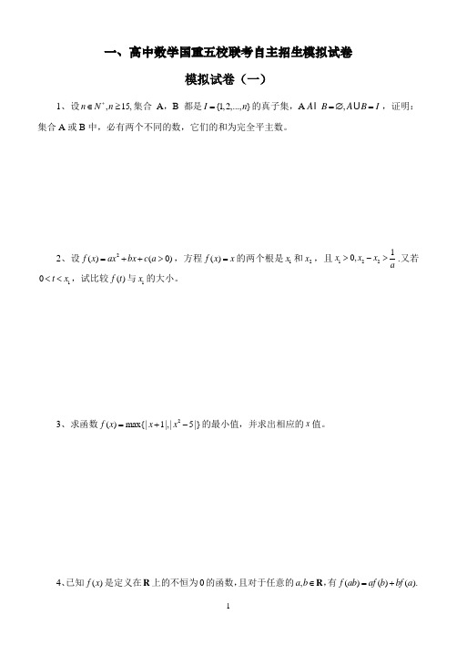 高中数学试卷 高考数学试卷 数学模拟卷五校联考自主招生模拟试卷二十套(含答案)