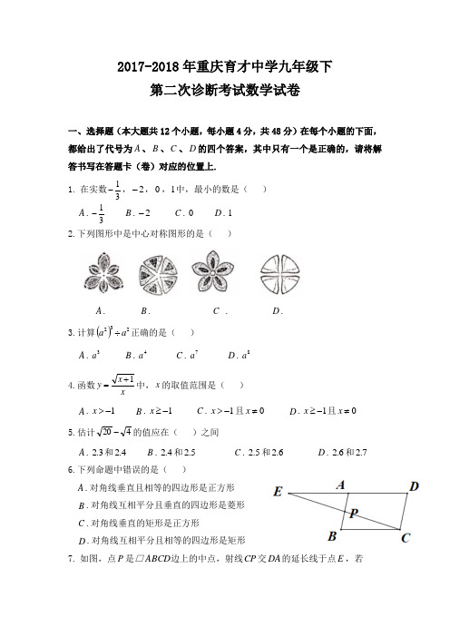 2017-2018年重庆育才中学九年级下第二次诊断考试数学试卷