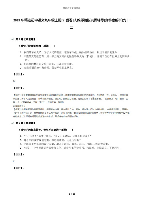 2019年精选初中语文九年级上册[5 我看]人教部编版巩固辅导[含答案解析]九十二