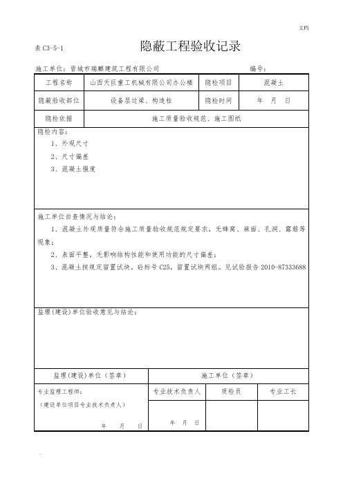 混凝土隐蔽工程验收记录