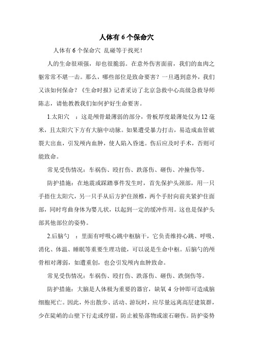 人体有6个保命穴