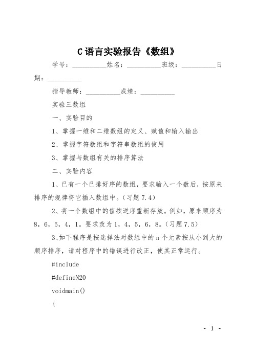 C语言实验报告《数组》