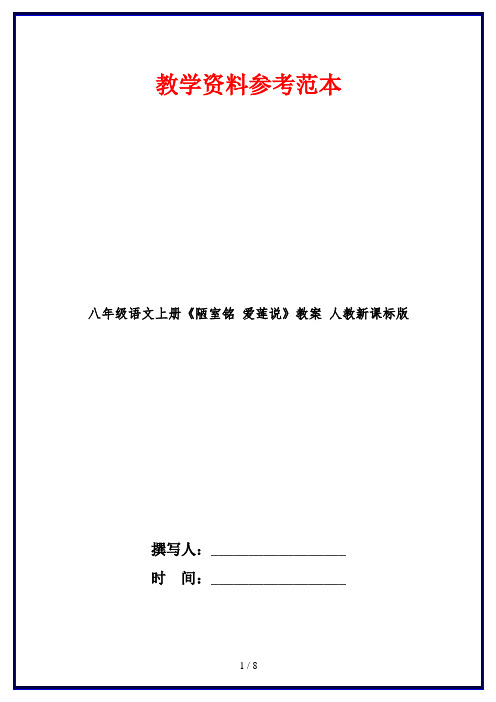 八年级语文上册《陋室铭 爱莲说》教案 人教新课标版