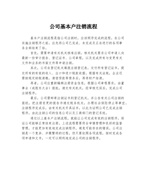 公司基本户注销流程