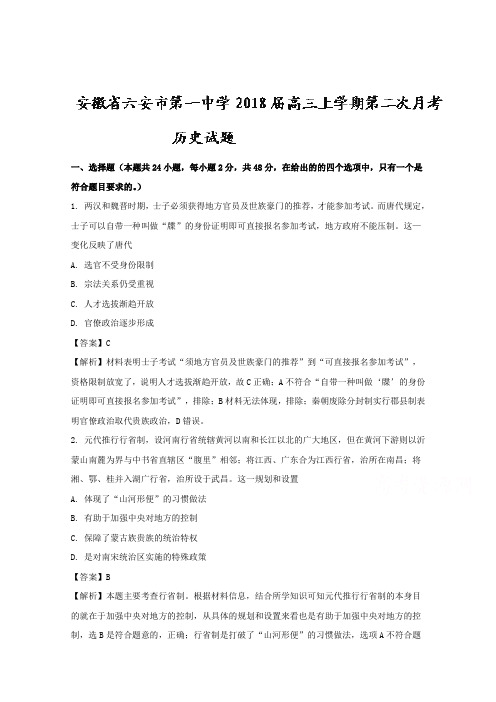 安徽省六安市第一中学2018届高三上学期第二次月考历史试题含解析