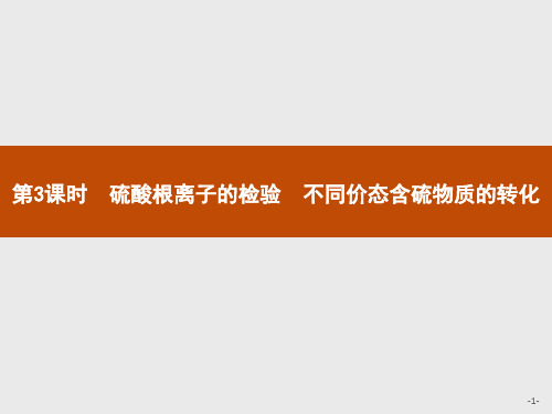 (新高中)化学人教版必修2：第五章 第一节 第3课时 硫酸根离子的检验 不同价态含硫物质的转化