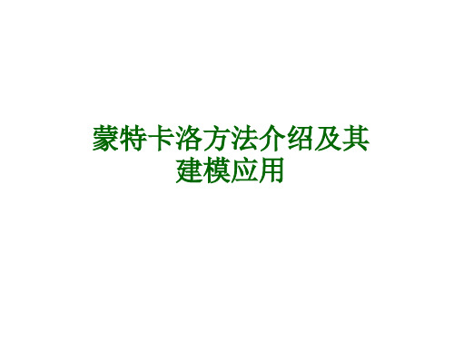 蒙特卡洛方法及其建模应用2016.4(2)资料