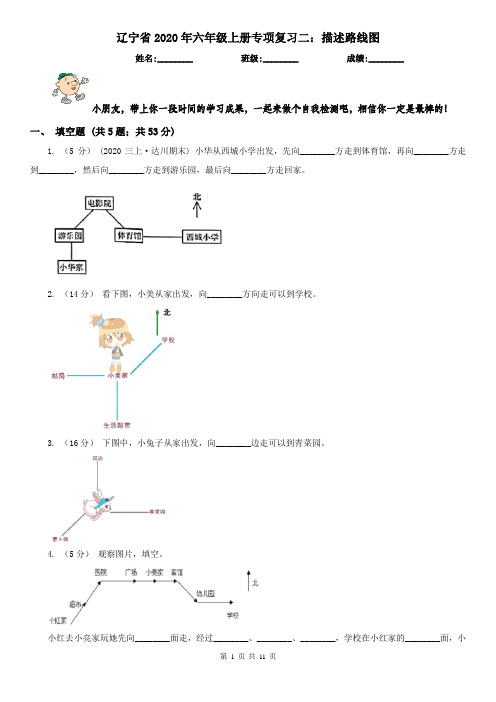 辽宁省2020年六年级上册专项复习二：描述路线图