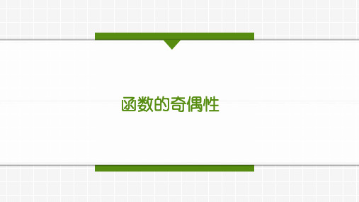 3.2.2奇偶性说课+课件-2023-2024学年高一上学期数学人教A版(2019)必修第一册