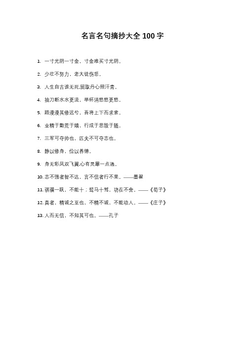 名言名句摘抄大全100字