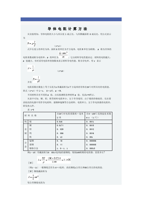 导体电阻计算方法