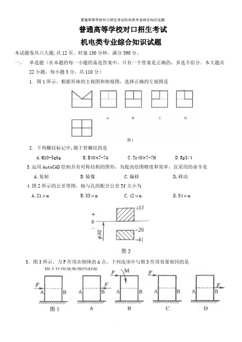 湖南省2019年普通高等学校对口招生考试机电类专业综合知识试题