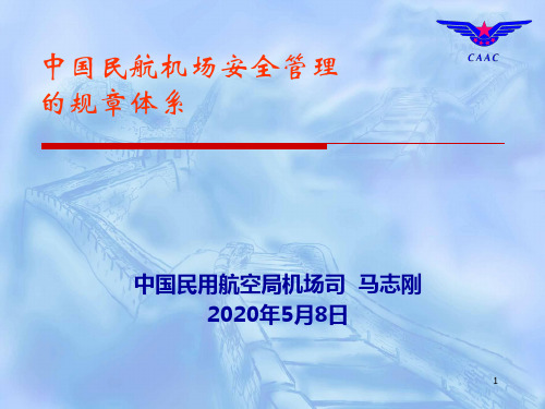 中国民用航空机场安全管理规章体系介绍