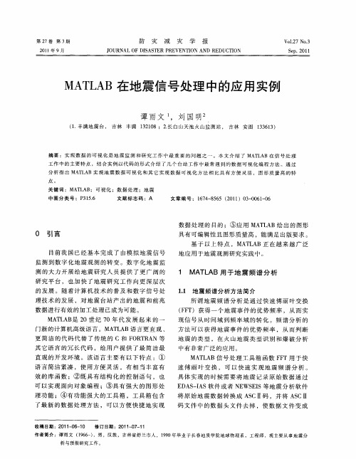 MATLAB在地震信号处理中的应用实例