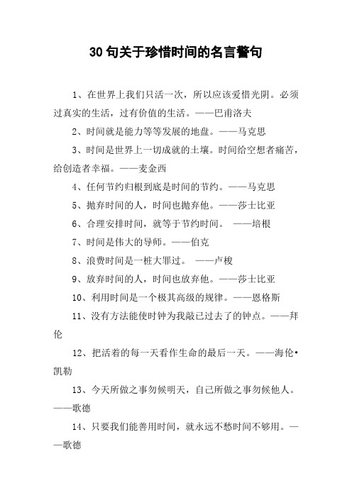 30句关于珍惜时间的名言警句