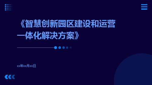 智慧创新园区建设和运营一体化解决方案