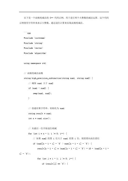 高精度减法c++代码