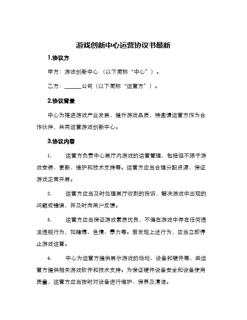 游戏创新中心运营协议书最新