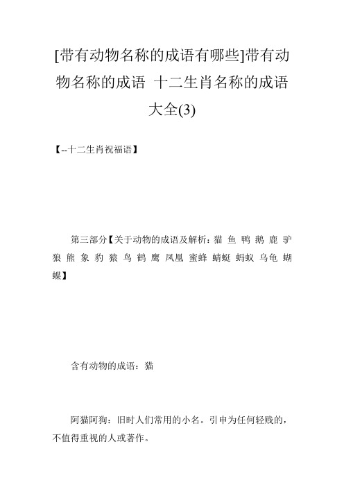 [带有动物名称的成语有哪些]带有动物名称的成语 十二生肖名称的成语大全(3)