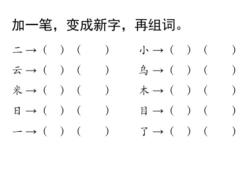 部编一年级上册语文生字变魔术复习