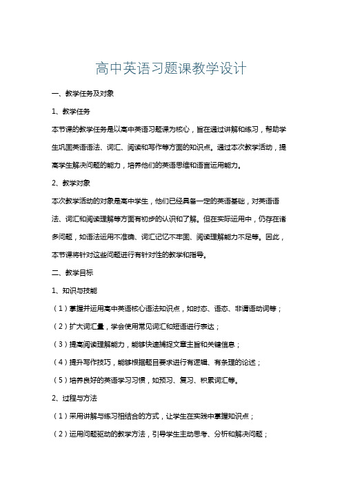 高中英语习题课教学设计