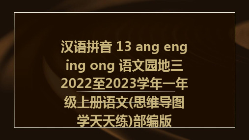 汉语拼音+13+ang+eng+ing+ong+语文园地三2022至2023学年一年级上册语文(思维