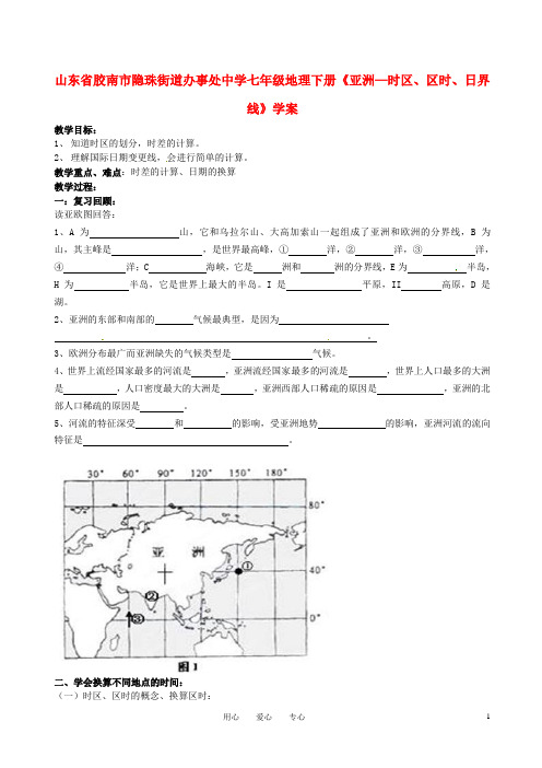 七年级地理下册《亚洲—时区、区时、日界线》学案