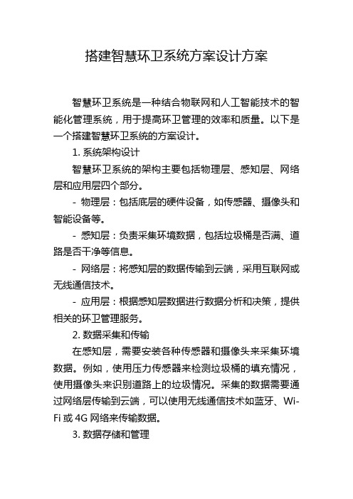 搭建智慧环卫系统方案设计方案 (2)