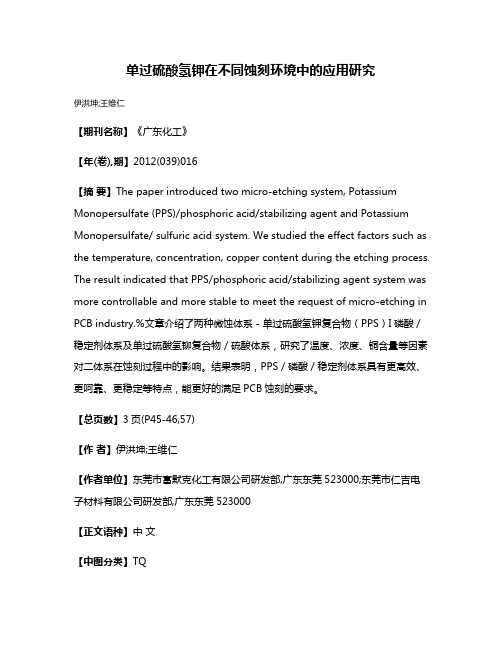 单过硫酸氢钾在不同蚀刻环境中的应用研究