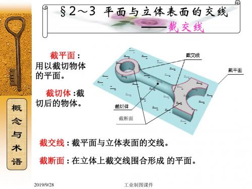 2-3平面与立体表面的交线--最好用的工程制图课件