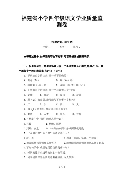 福建省小学四年级语文学业质量监测卷新版