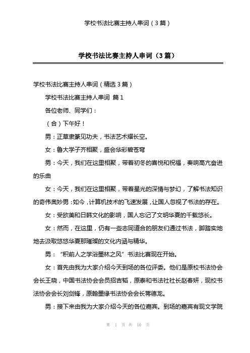 学校书法比赛主持人串词(3篇)