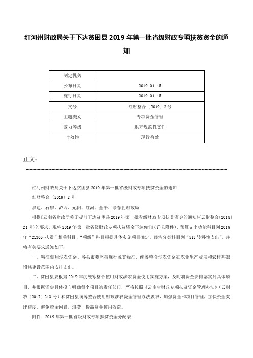 红河州财政局关于下达贫困县2019年第一批省级财政专项扶贫资金的通知-红财整合〔2019〕2号