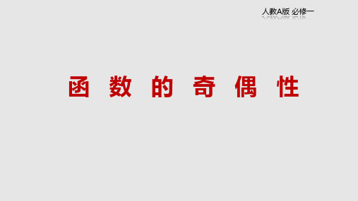 人教A版高中数学必修一3函数的奇偶性