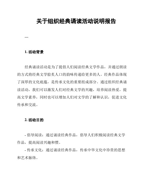 关于组织经典诵读活动说明报告