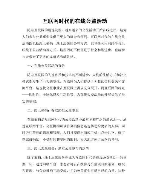 互联网时代的在线公益活动