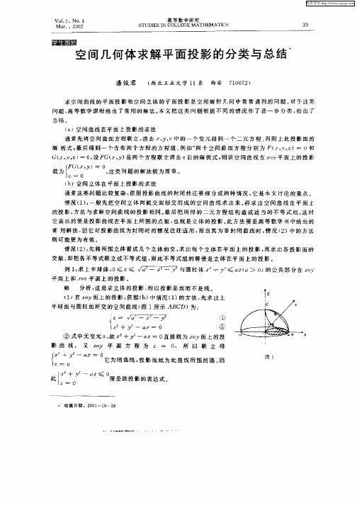 空间几何体求解平面投影的分类与总结